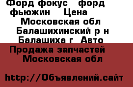 2 Форд фокус 2 форд C-MAX фьюжин  › Цена ­ 7 000 - Московская обл., Балашихинский р-н, Балашиха г. Авто » Продажа запчастей   . Московская обл.
